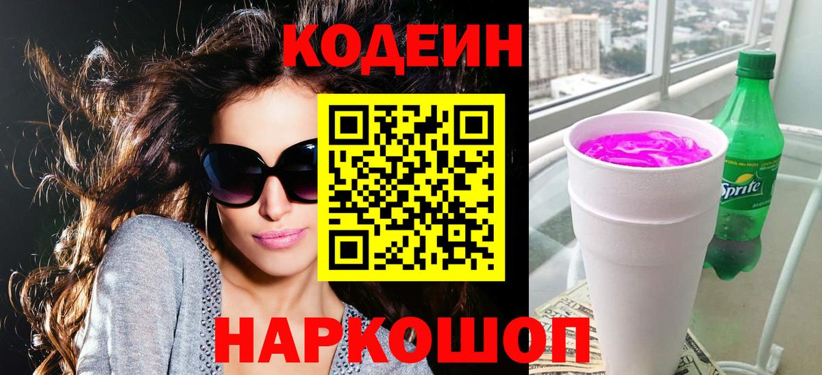 Codein Purple Drank  Codein напиток Lean (лин)  Майский  Вход с VPN 